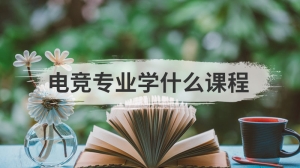 电竞专业学什么课程