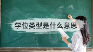 学位类型是什么意思