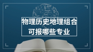 物理历史地理组合可报哪些专业