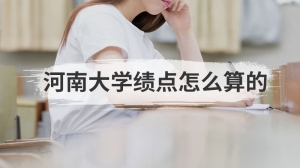 河南大学绩点怎么算的