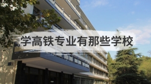 学高铁专业有那些学校