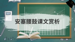 安塞腰鼓课文赏析