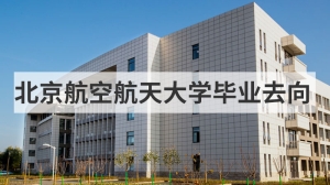 北京航空航天大学毕业去向