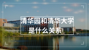 清华园和清华大学是什么关系