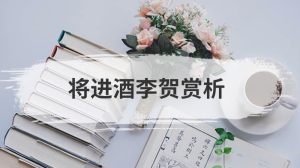 将进酒李贺赏析