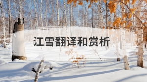 江雪翻译和赏析