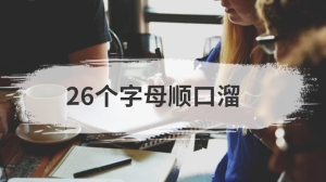 26个字母顺口溜