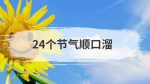 24个节气顺口溜