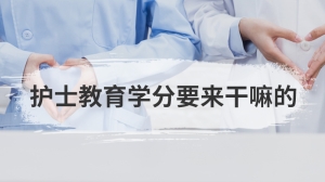 护士教育学分要来干嘛的