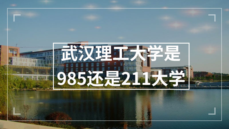武汉理工大学是985还是211大学