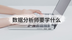 数据分析师要学什么