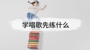 学唱歌先练什么