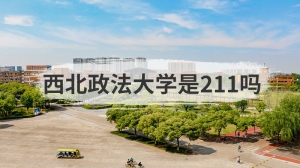 西北政法大学是211吗