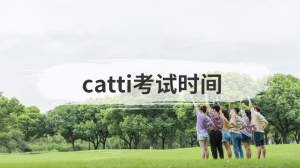 catti考试时间