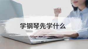 学钢琴先学什么