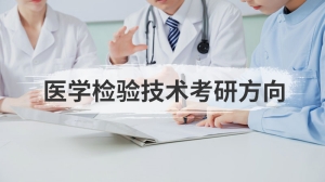 医学检验技术考研方向