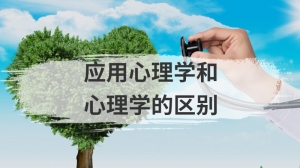 应用心理学和心理学的区别