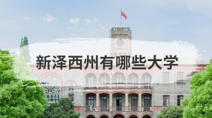 新泽西州有哪些大学