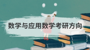 数学与应用数学考研方向