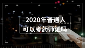 2020年普通人可以考药师证吗