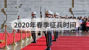 2020年春季征兵时间