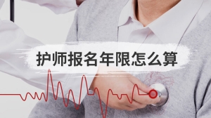 护师报名年限怎么算