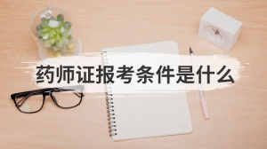 药师证报考条件是什么