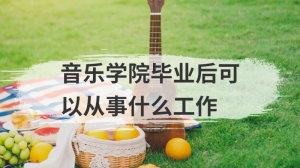 音乐学院毕业后可以从事什么工作