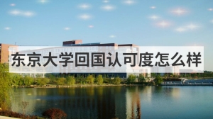 东京大学回国认可度怎么样