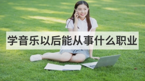 学音乐以后能从事什么职业