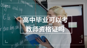 高中毕业可以考教师资格证吗