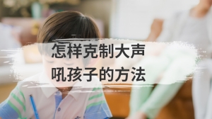 怎样克制大声吼孩子的方法