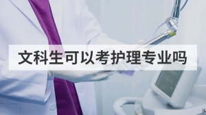 文科生可以考护理专业吗