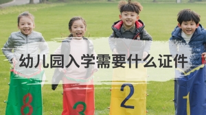 幼儿园入学需要什么证件