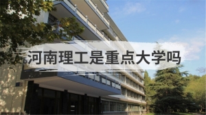 河南理工是重点大学吗