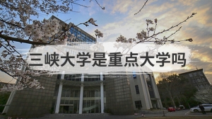 三峡大学是重点大学吗