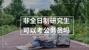 非全日制研究生可以考公务员吗