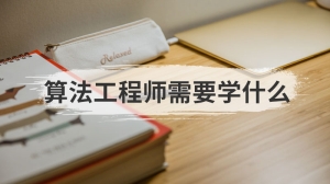 算法工程师需要学什么