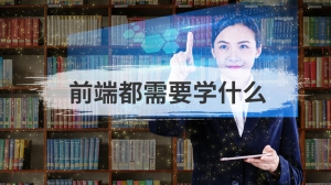 前端都需要学什么