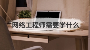 网络工程师需要学什么