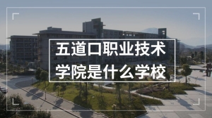 五道口职业技术学院是什么学校