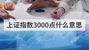 上证指数3000点什么意思