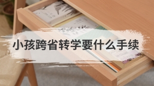 小孩跨省转学要什么手续