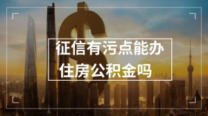 征信有污点能办住房公积金吗