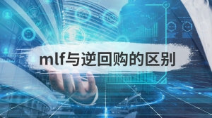 mlf与逆回购的区别