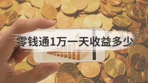 零钱通1万一天收益多少