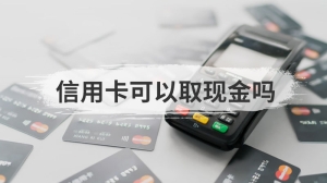 信用卡可以取现金吗