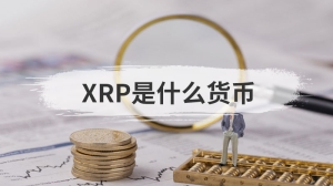 XRP是什么货币