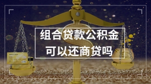 组合贷款公积金可以还商贷吗