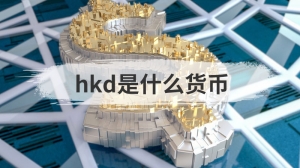 hkd是什么货币